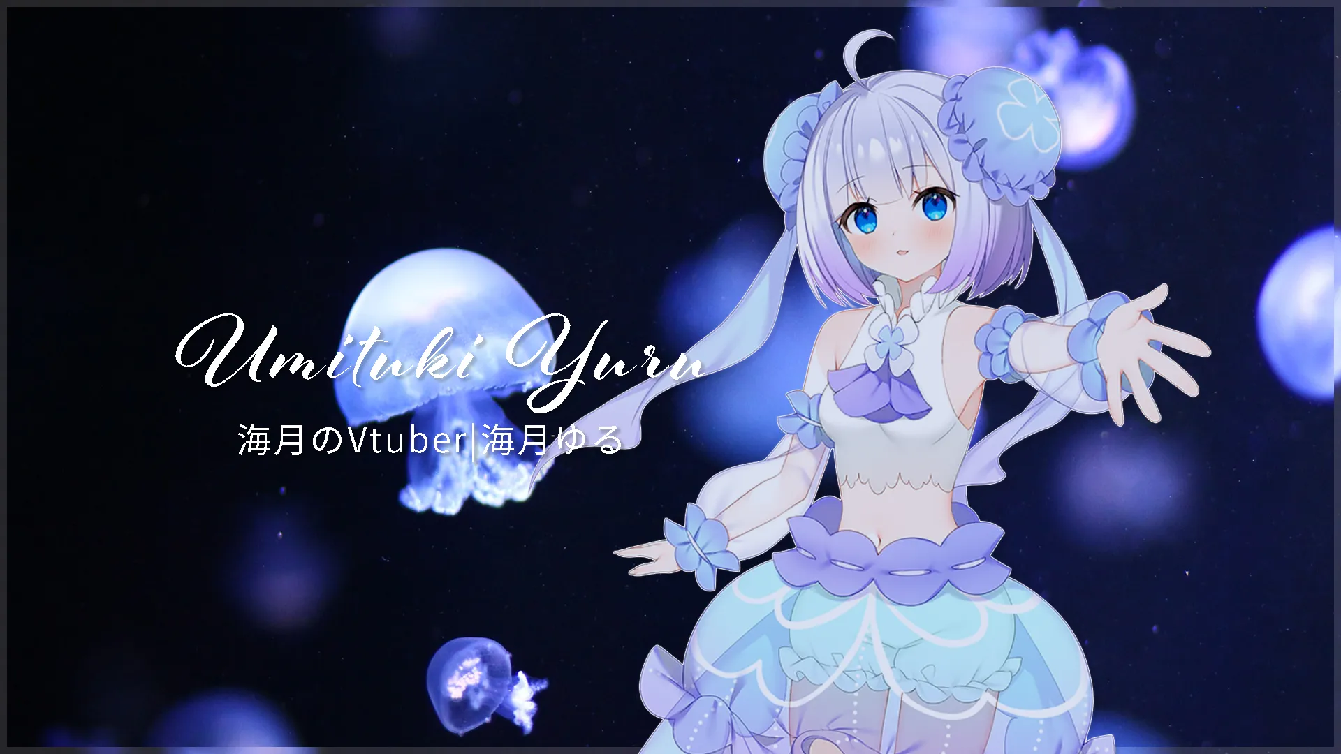 海月のVTuber|海月ゆるのランディングページ